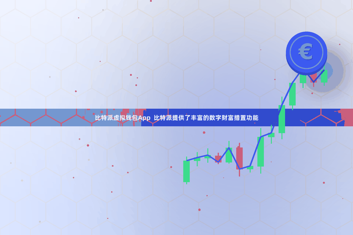 比特派虚拟钱包App 比特派提供了丰富的数字财富措置功能