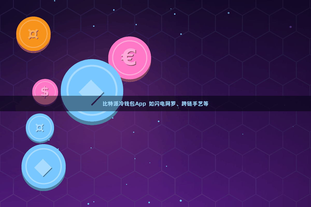 比特派冷钱包App 如闪电网罗、跨链手艺等