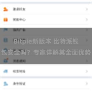 Bitpie新版本 比特派钱包安全吗？专家详解其全面优势