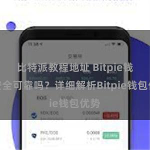 比特派教程地址 Bitpie钱包安全可靠吗？详细解析Bitpie钱包优势