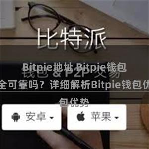 Bitpie地址 Bitpie钱包安全可靠吗？详细解析Bitpie钱包优势