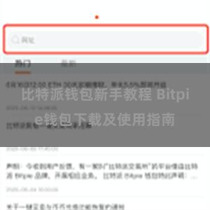 比特派钱包新手教程 Bitpie钱包下载及使用指南