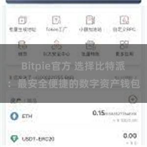 Bitpie官方 选择比特派：最安全便捷的数字资产钱包