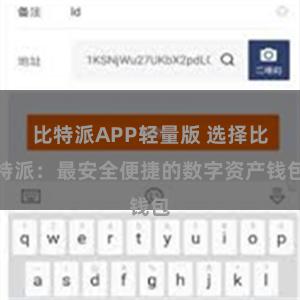 比特派APP轻量版 选择比特派：最安全便捷的数字资产钱包