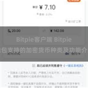 Bitpie客户端 Bitpie钱包支持的加密货币种类及功能介绍