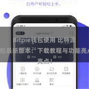 Bitpie钱包使用 比特派钱包最新版本：下载教程与功能亮点！