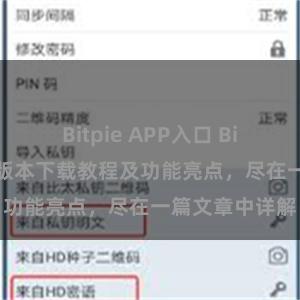 Bitpie APP入口 Bitpie钱包最新版本下载教程及功能亮点，尽在一篇文章中详解