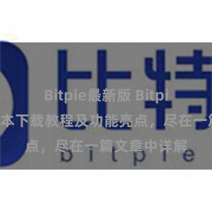 Bitpie最新版 Bitpie钱包最新版本下载教程及功能亮点，尽在一篇文章中详解