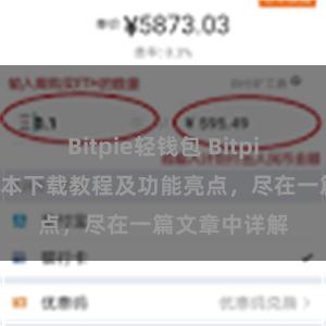 Bitpie轻钱包 Bitpie钱包最新版本下载教程及功能亮点，尽在一篇文章中详解