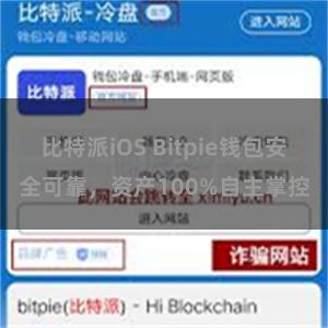 比特派iOS Bitpie钱包安全可靠，资产100%自主掌控