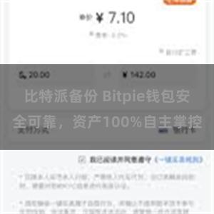 比特派备份 Bitpie钱包安全可靠，资产100%自主掌控