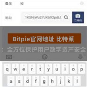 Bitpie官网地址 比特派：全方位保护用户数字资产安全