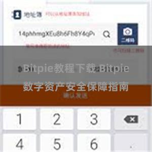 Bitpie教程下载 Bitpie数字资产安全保障指南