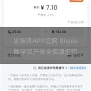 比特派APP官网 Bitpie数字资产安全保障指南