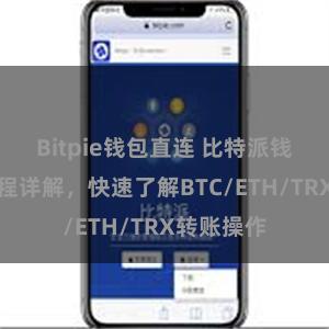 Bitpie钱包直连 比特派钱包转账教程详解，快速了解BTC/ETH/TRX转账操作