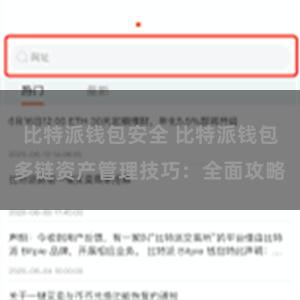 比特派钱包安全 比特派钱包多链资产管理技巧：全面攻略