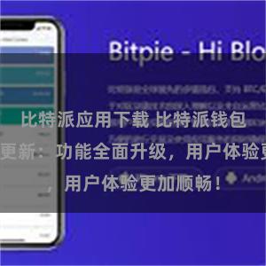 比特派应用下载 比特派钱包最新版本更新：功能全面升级，用户体验更加顺畅！