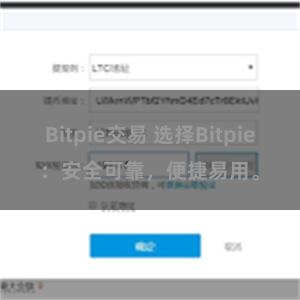 Bitpie交易 选择Bitpie：安全可靠，便捷易用。