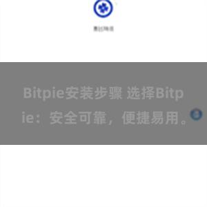 Bitpie安装步骤 选择Bitpie：安全可靠，便捷易用。