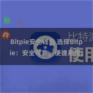 Bitpie安全钱包 选择Bitpie：安全可靠，便捷易用。