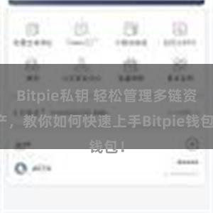 Bitpie私钥 轻松管理多链资产，教你如何快速上手Bitpie钱包！