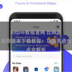 Bitpie教程官网 比特派钱包最新版本下载教程：功能亮点全解析