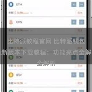 比特派教程官网 比特派钱包最新版本下载教程：功能亮点全解析