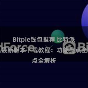 Bitpie钱包推荐 比特派钱包最新版本下载教程：功能亮点全解析