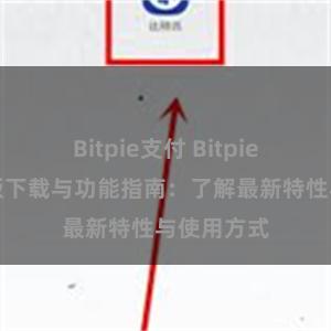 Bitpie支付 Bitpie钱包最新版下载与功能指南：了解最新特性与使用方式