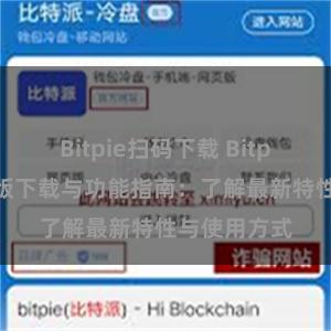 Bitpie扫码下载 Bitpie钱包最新版下载与功能指南：了解最新特性与使用方式