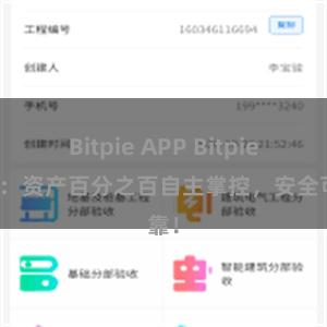 Bitpie APP Bitpie钱包：资产百分之百自主掌控，安全可靠！