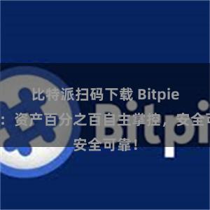 比特派扫码下载 Bitpie钱包：资产百分之百自主掌控，安全可靠！