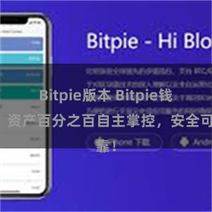 Bitpie版本 Bitpie钱包：资产百分之百自主掌控，安全可靠！