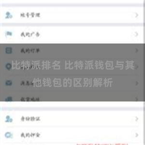 比特派排名 比特派钱包与其他钱包的区别解析