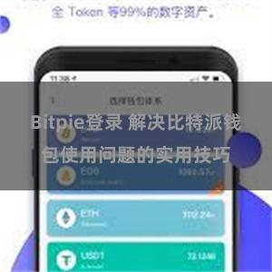 Bitpie登录 解决比特派钱包使用问题的实用技巧