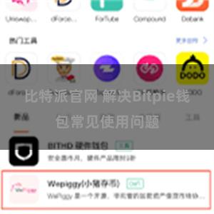 比特派官网 解决Bitpie钱包常见使用问题