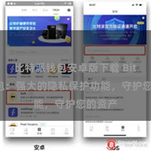 比特派钱包安卓版下载 Bitpie钱包：强大的隐私保护功能，守护您的资产