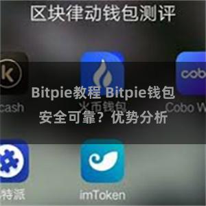 Bitpie教程 Bitpie钱包安全可靠？优势分析