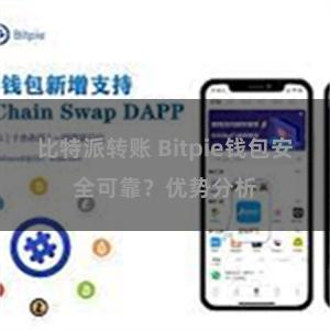 比特派转账 Bitpie钱包安全可靠？优势分析