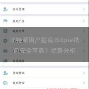 比特派用户指南 Bitpie钱包安全可靠？优势分析