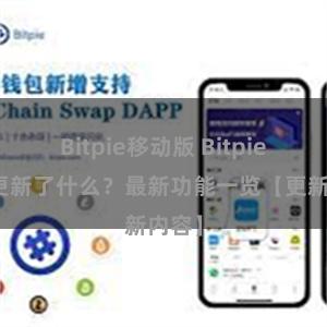 Bitpie移动版 Bitpie钱包更新了什么？最新功能一览【更新内容】