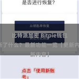 比特派加密 Bitpie钱包更新了什么？最新功能一览【更新内容】