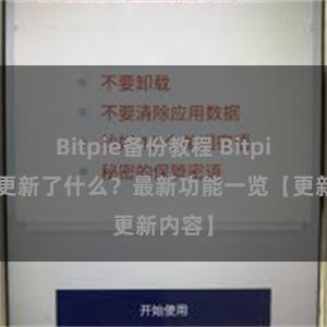 Bitpie备份教程 Bitpie钱包更新了什么？最新功能一览【更新内容】