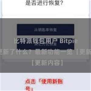 比特派钱包用户 Bitpie钱包更新了什么？最新功能一览【更新内容】