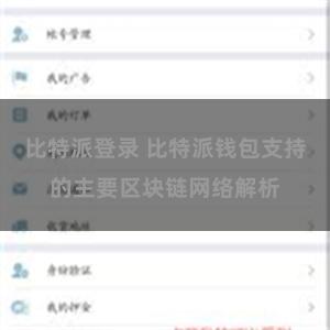 比特派登录 比特派钱包支持的主要区块链网络解析