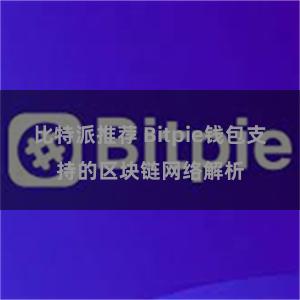 比特派推荐 Bitpie钱包支持的区块链网络解析