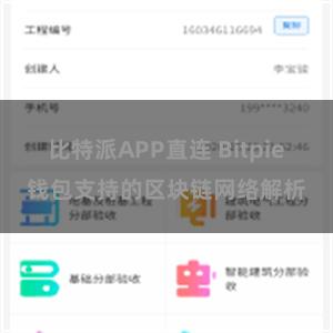 比特派APP直连 Bitpie钱包支持的区块链网络解析