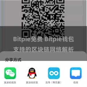 Bitpie免费 Bitpie钱包支持的区块链网络解析