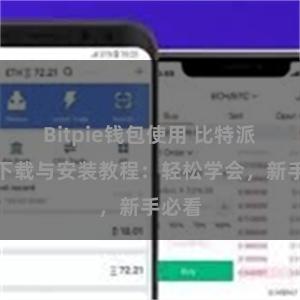 Bitpie钱包使用 比特派钱包下载与安装教程：轻松学会，新手必看