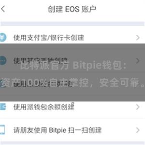 比特派官方 Bitpie钱包：资产100%自主掌控，安全可靠。